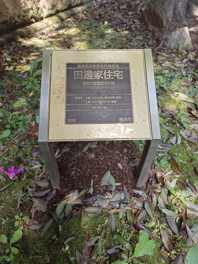 日吉の森庭園美術館