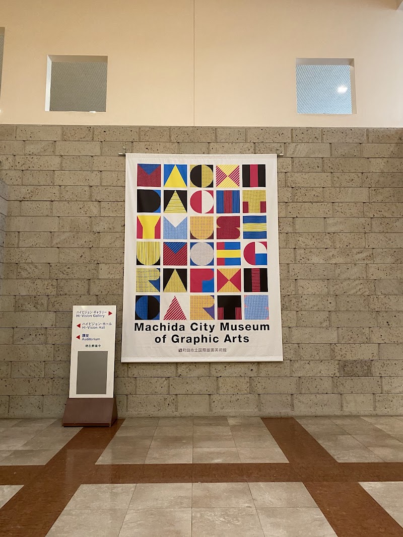 町田市立国際版画美術館