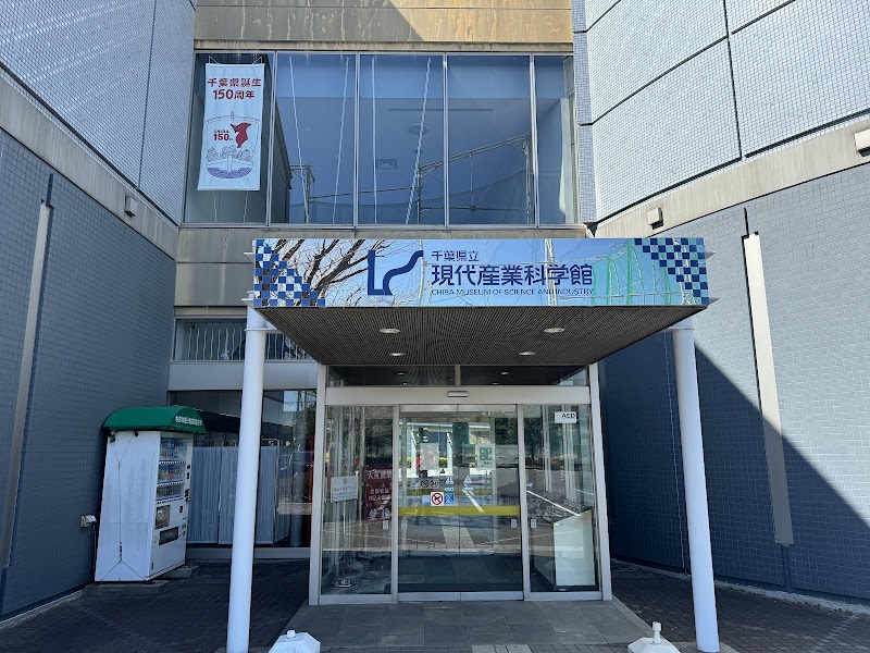 千葉県立現代産業科学館