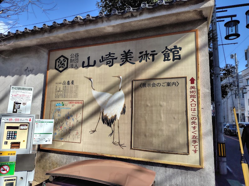 山崎美術館