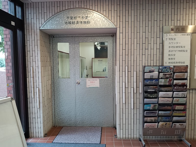 千葉経済大学地域経済博物館
