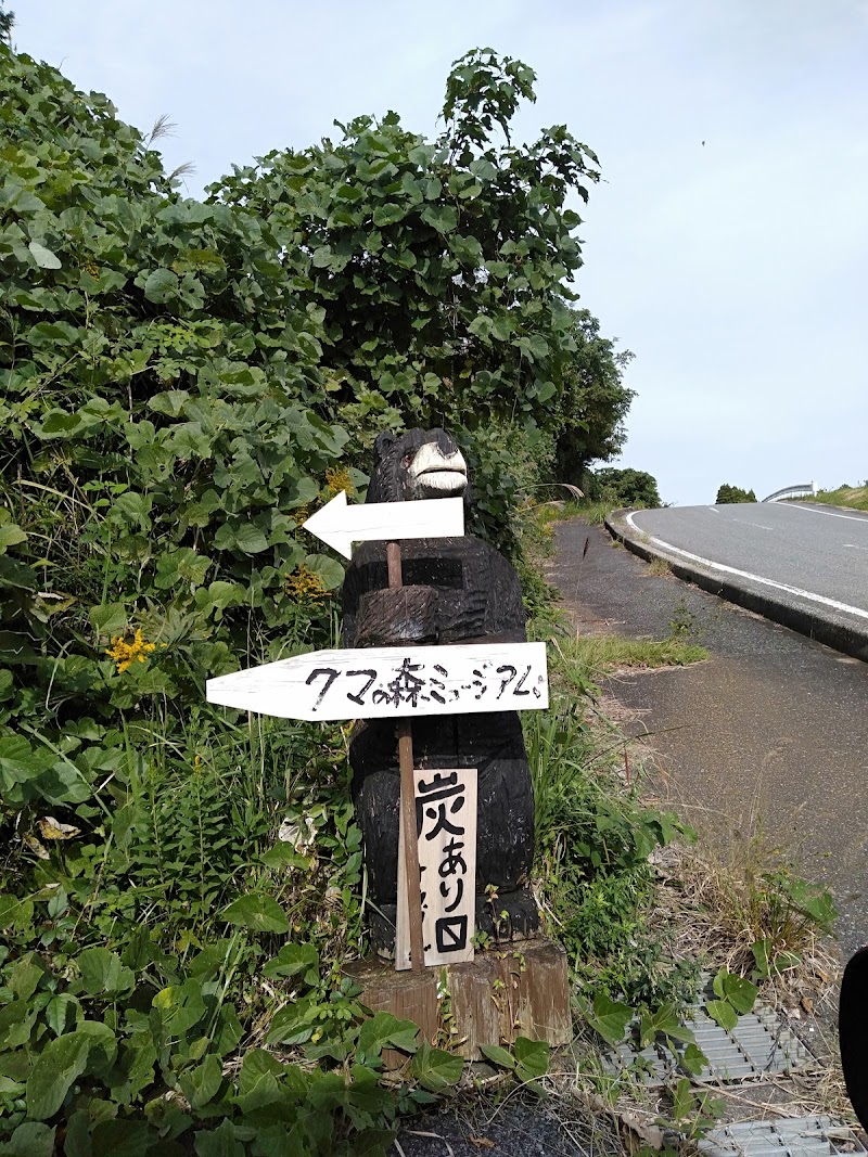 クマの森ミュージアム