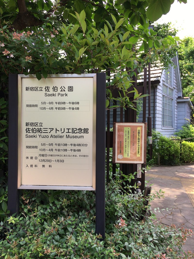 佐伯祐三アトリエ記念館