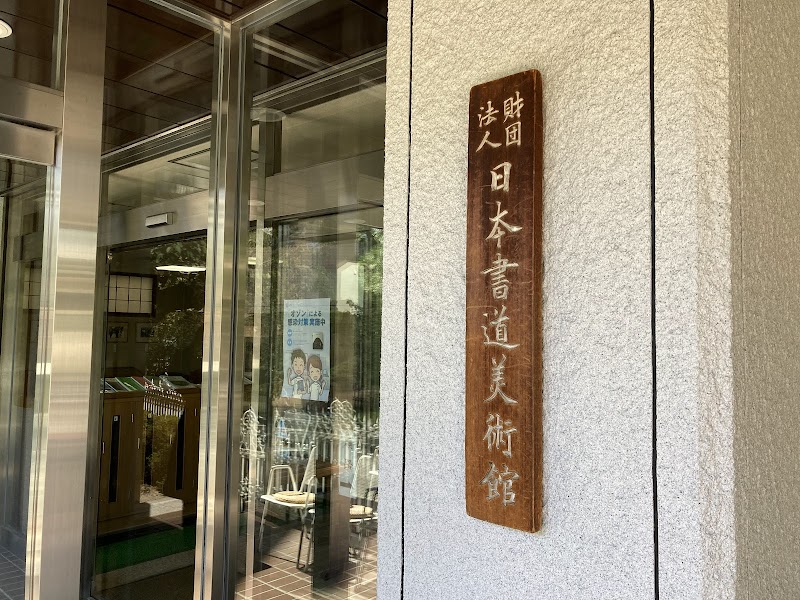 日本書道美術館