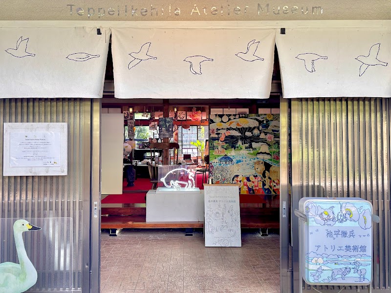 池平徹兵アトリエ美術館