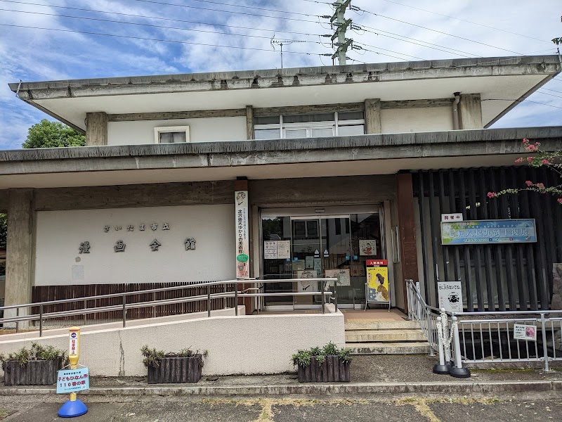 さいたま市立漫画会館