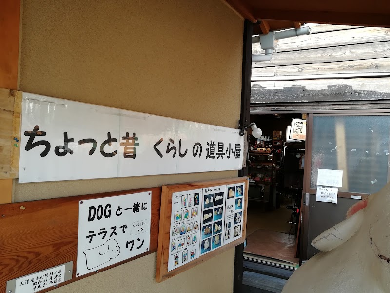 ちょっと昔暮らしの道具小屋