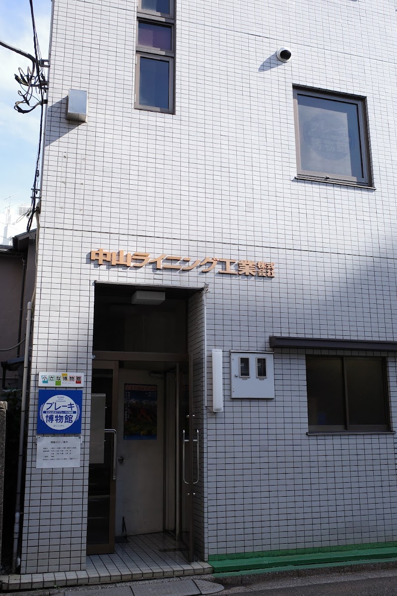 ブレーキ博物館