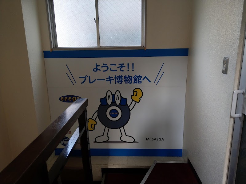 ブレーキ博物館