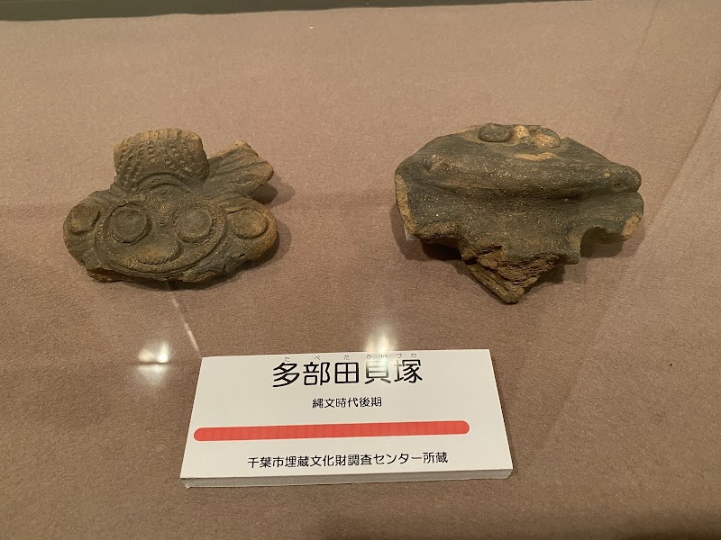 千葉市埋蔵文化財調査センター