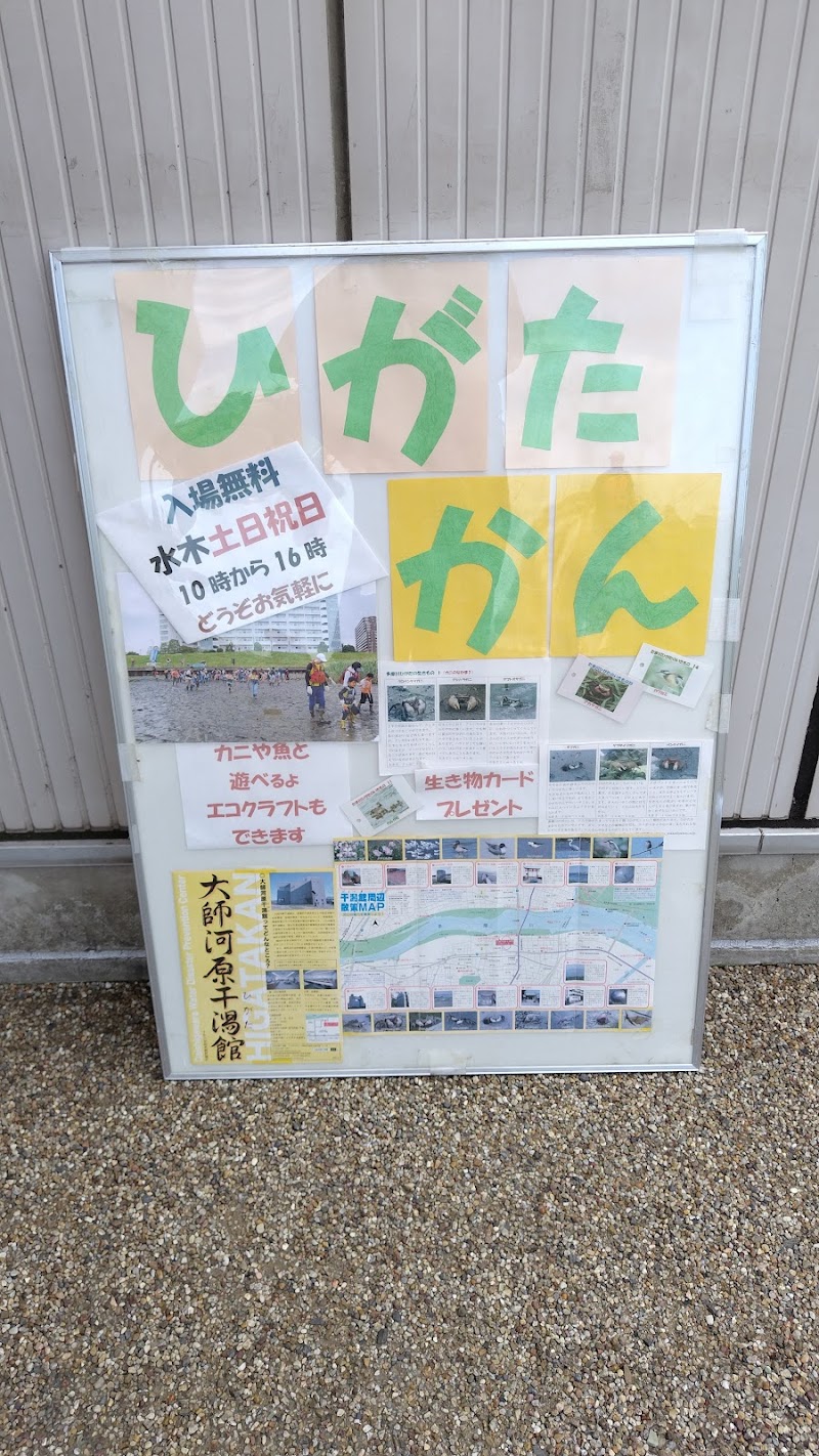 大師河原水防センター(大師河原干潟館)