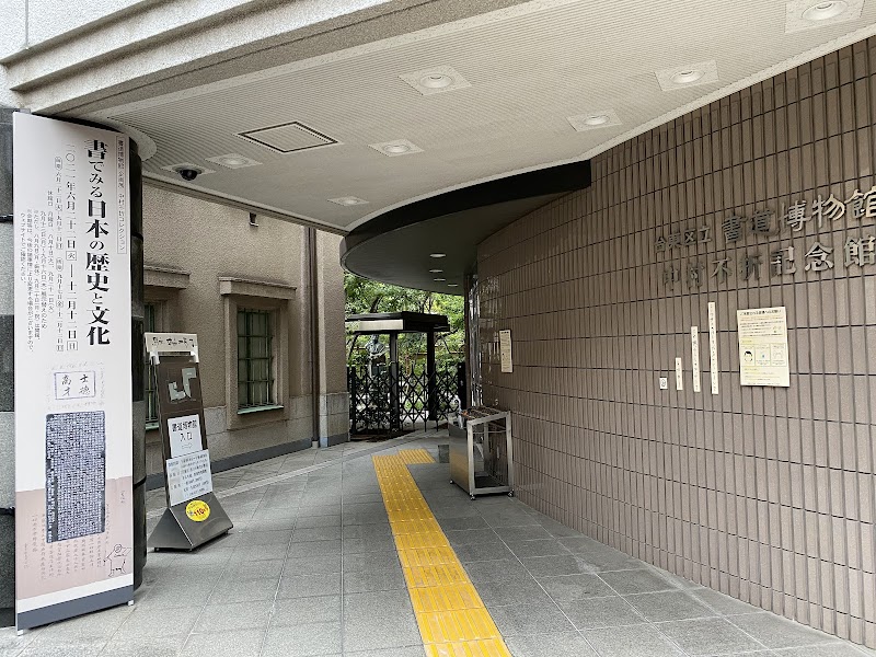 台東区立書道博物館