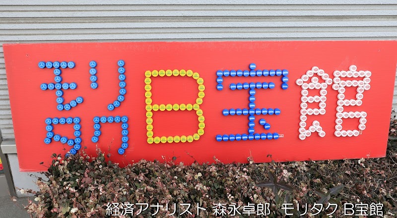 B宝館