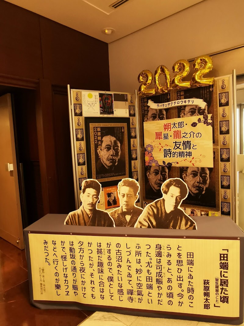 田端文士村記念館