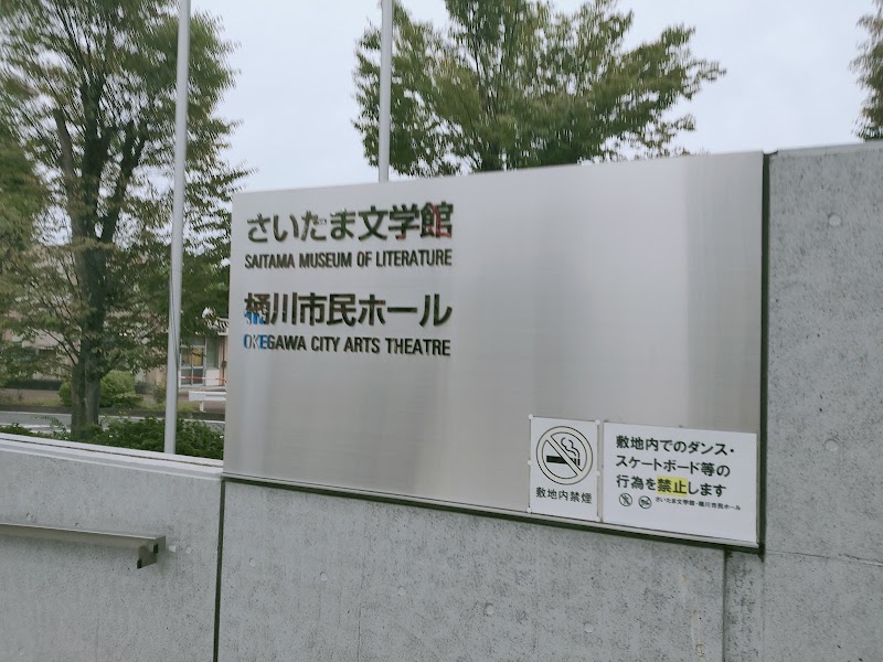 さいたま文学館 の写真