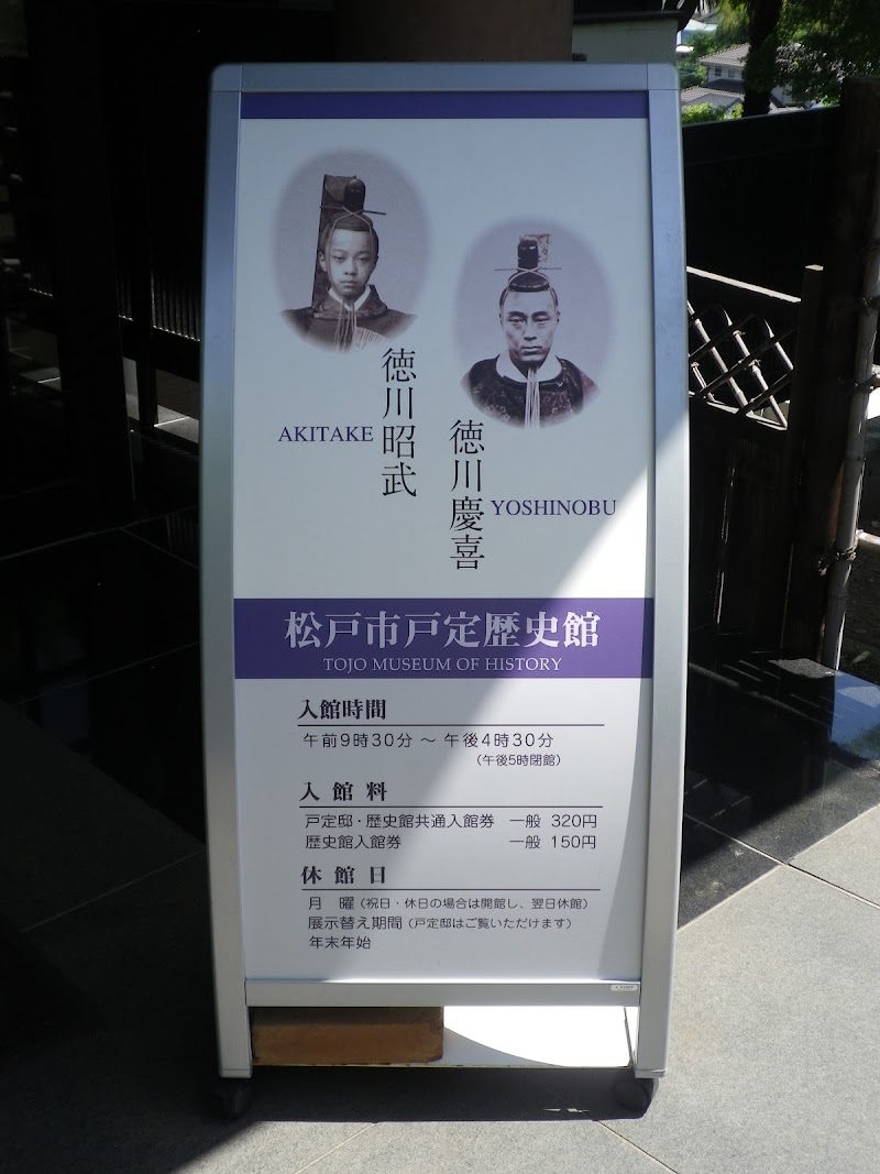 松戸市戸定歴史館
