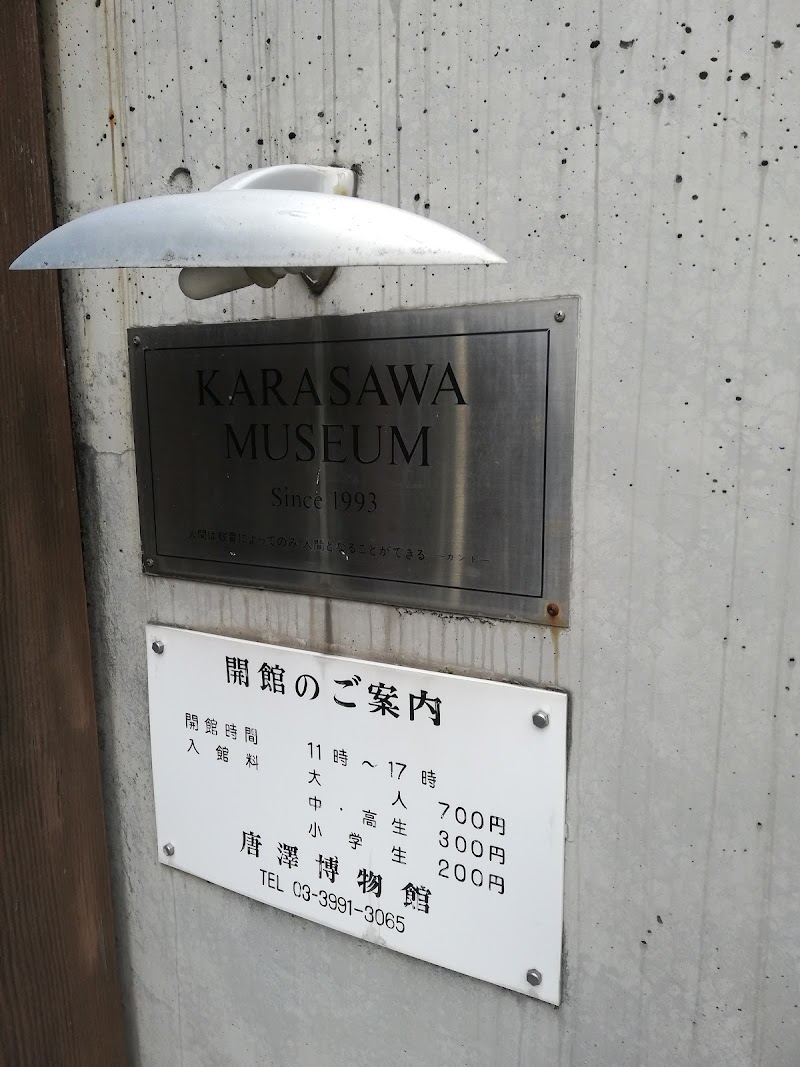 唐澤博物館