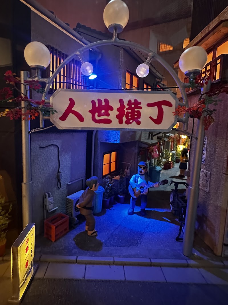 トキワ荘通り昭和レトロ館（豊島区立昭和歴史文化記念館）