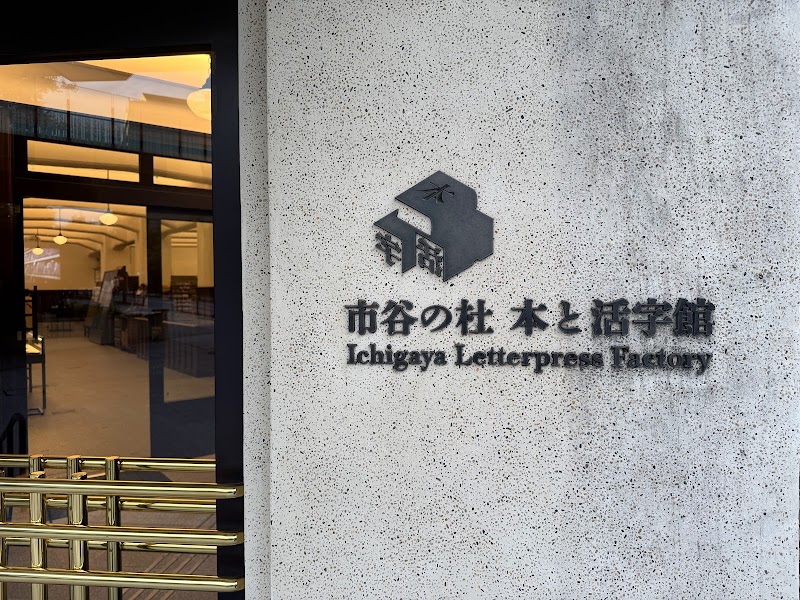 市谷の杜 本と活字館