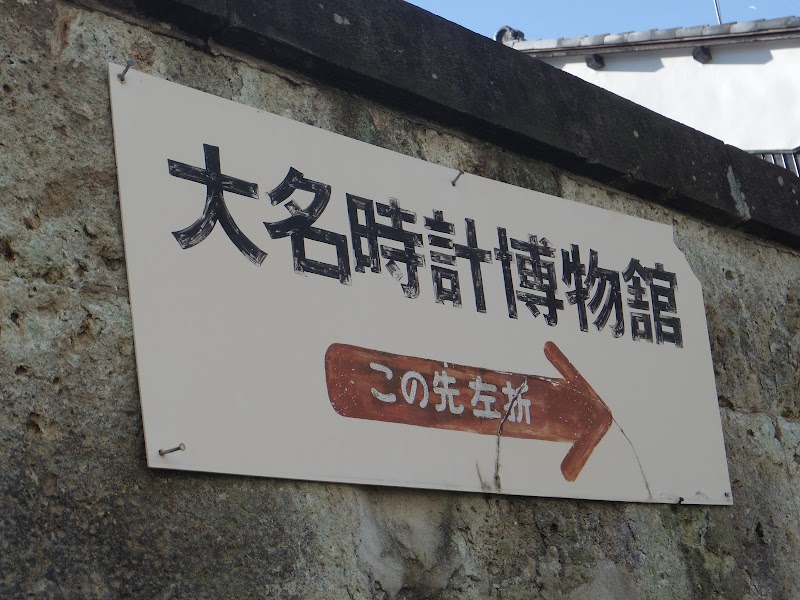 大名時計博物館
