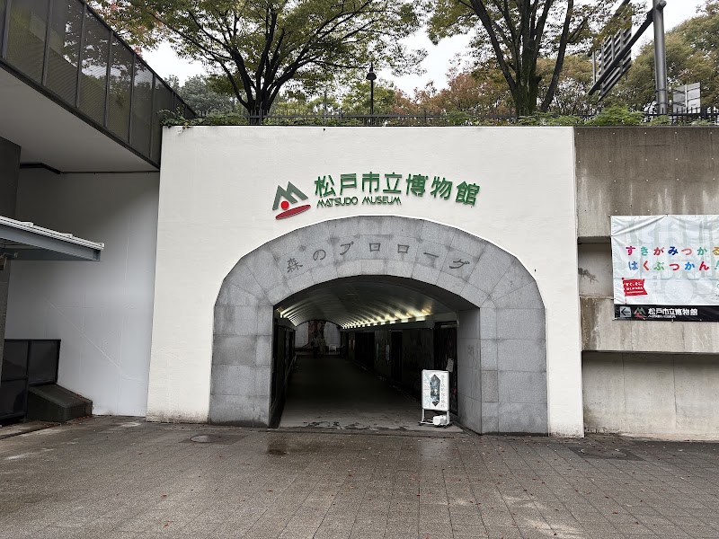 松戸市立博物館