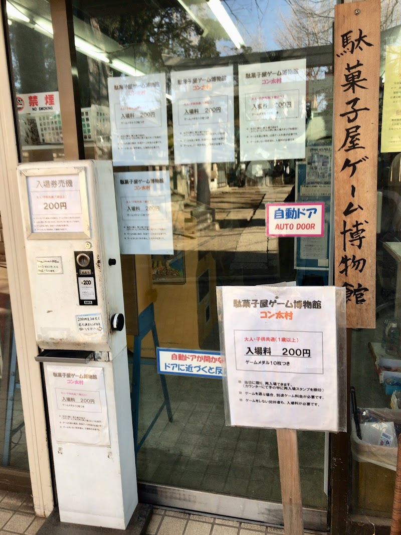 駄菓子屋ゲーム博物館