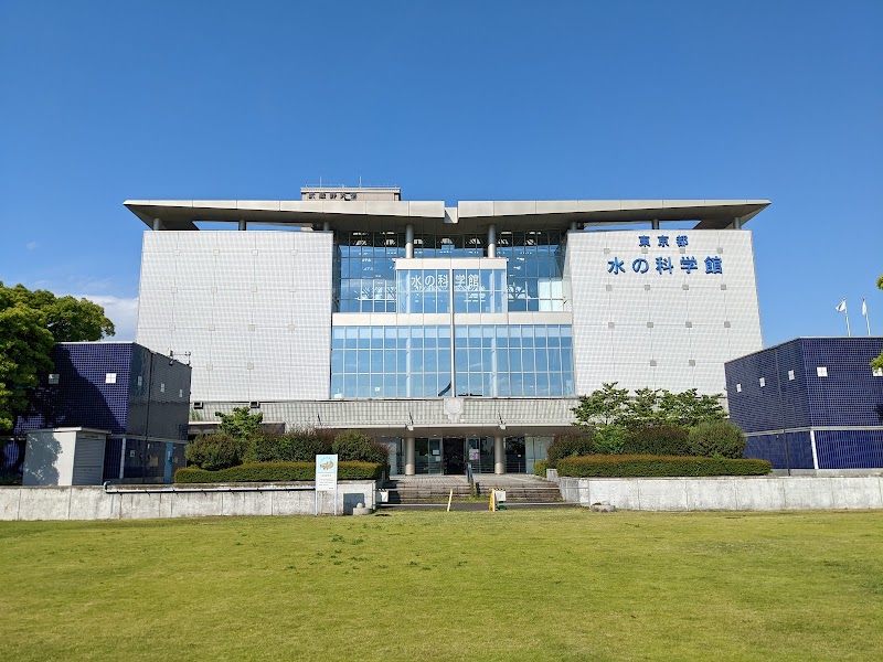 東京都水の科学館