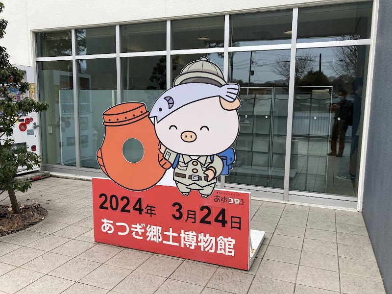 あつぎ郷土博物館