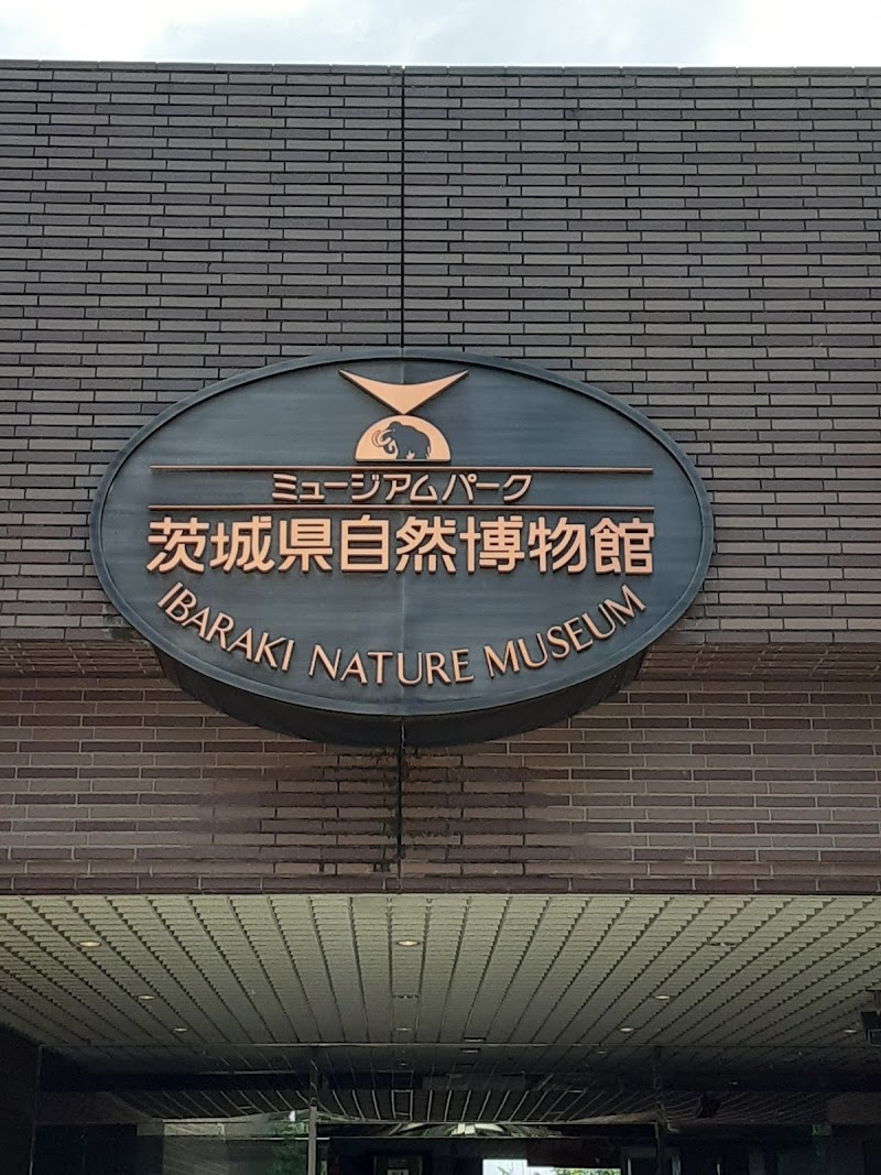 ミュージアムパーク茨城県自然博物館