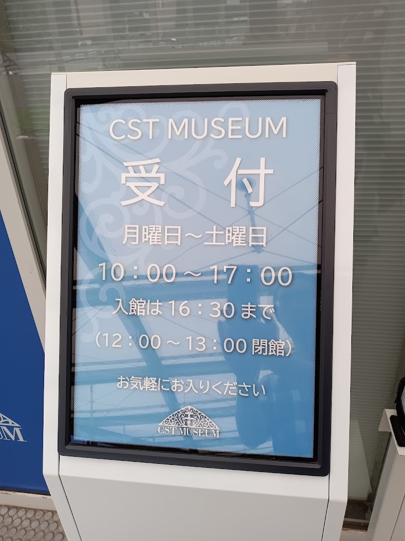 日本大学理工学部科学技術史料センター（CSTミュージアム）