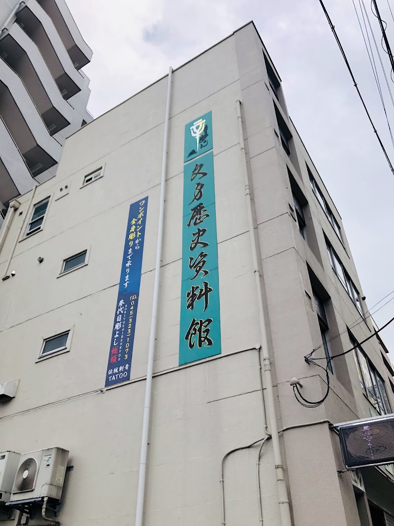 文身歴史資料館