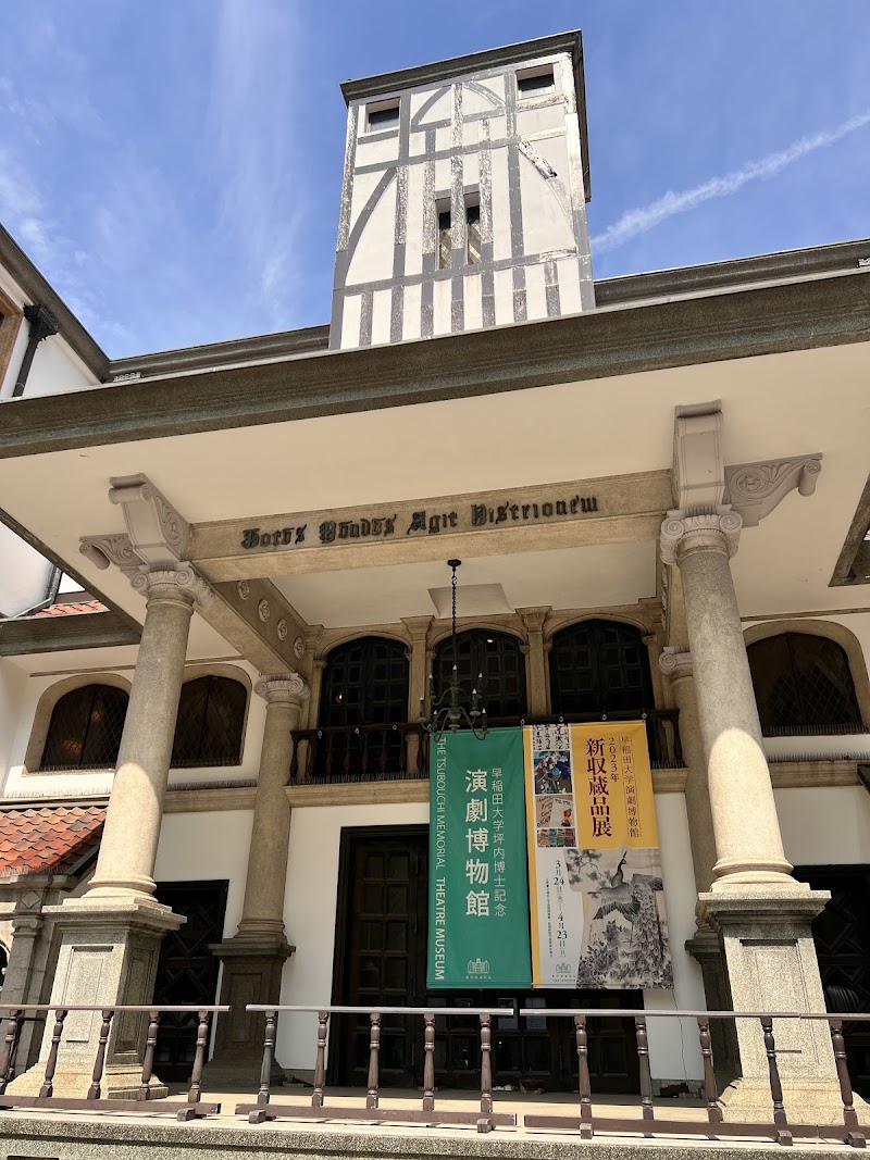 早稲田大学坪内博士記念演劇博物館