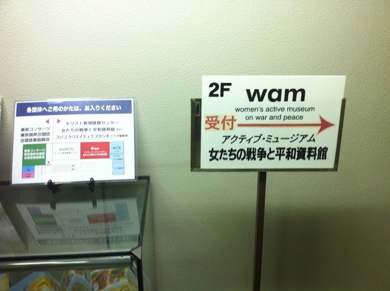 女たちの戦争と平和資料館