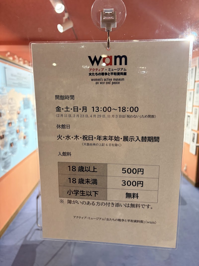 女たちの戦争と平和資料館