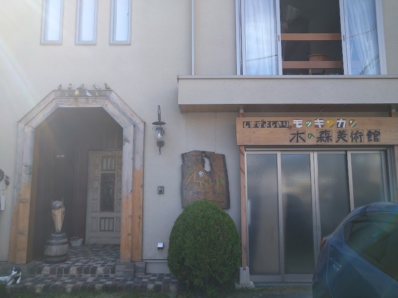 モッキンカン木の森美術館