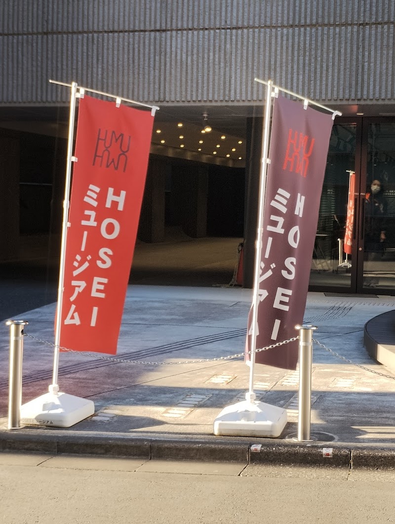 HOSEIミュージアム