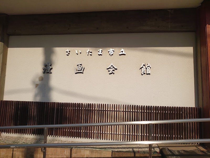 さいたま市立漫画会館