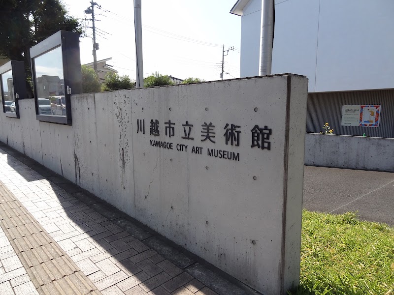 川越市立美術館