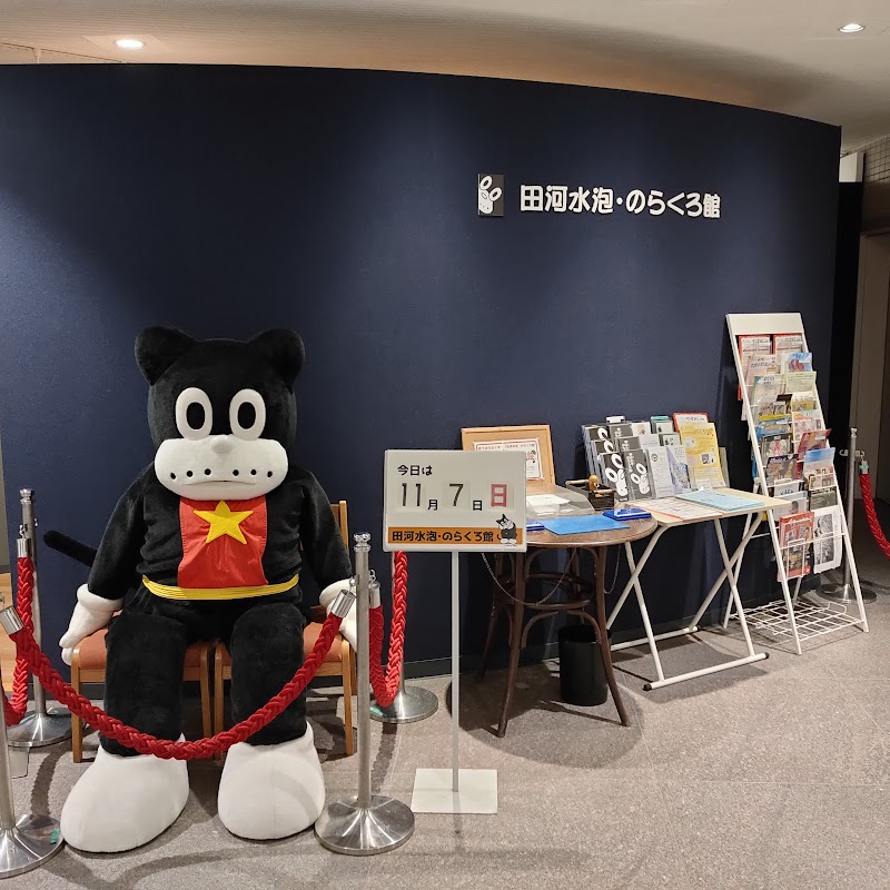 田河水泡・のらくろ館