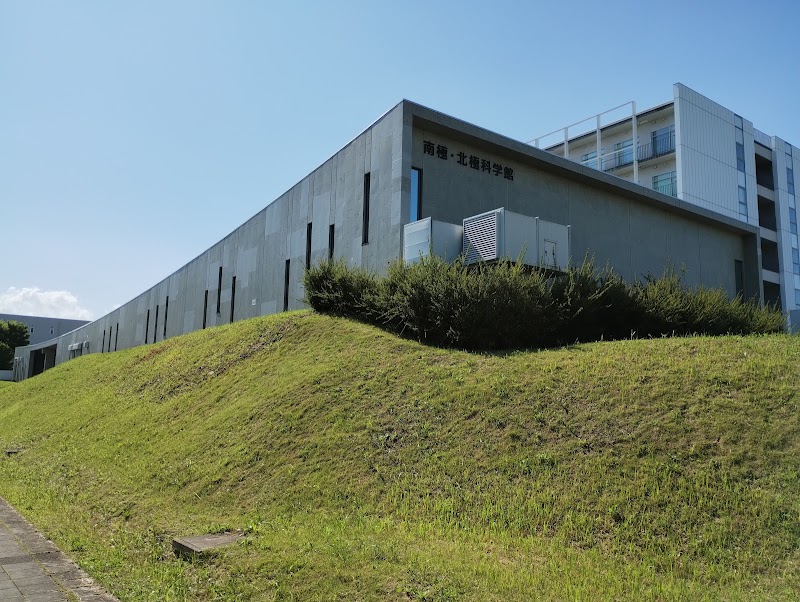 国立極地研究所 南極・北極科学館