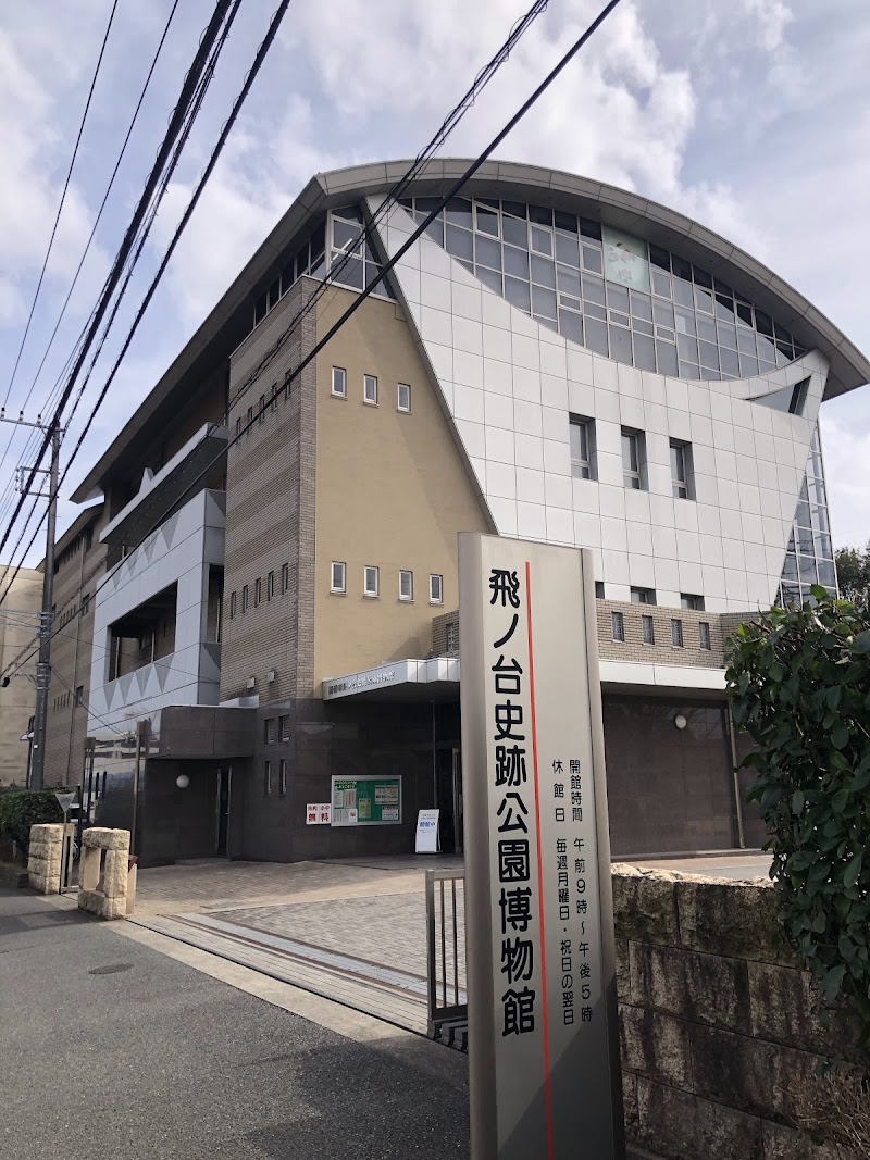 船橋市飛ノ台史跡公園博物館