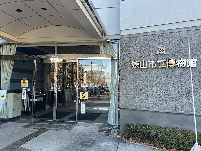 狭山市立博物館
