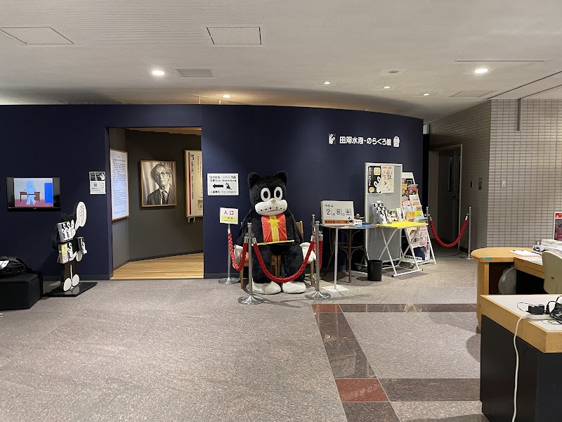 田河水泡・のらくろ館