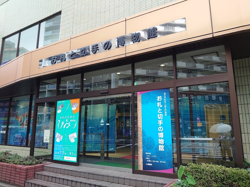 お札と切手の博物館