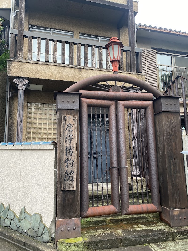 唐澤博物館