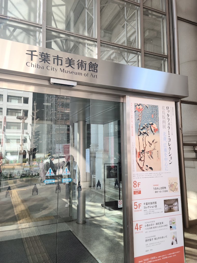 千葉市美術館