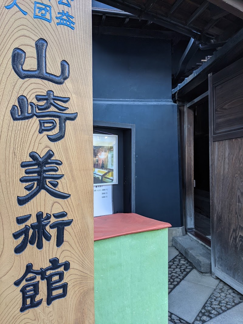 山崎美術館