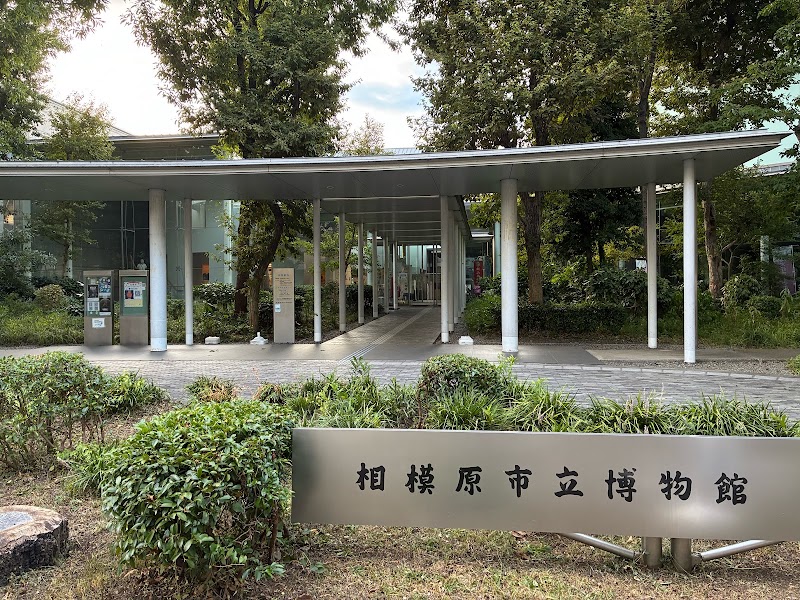 相模原市立博物館 の写真