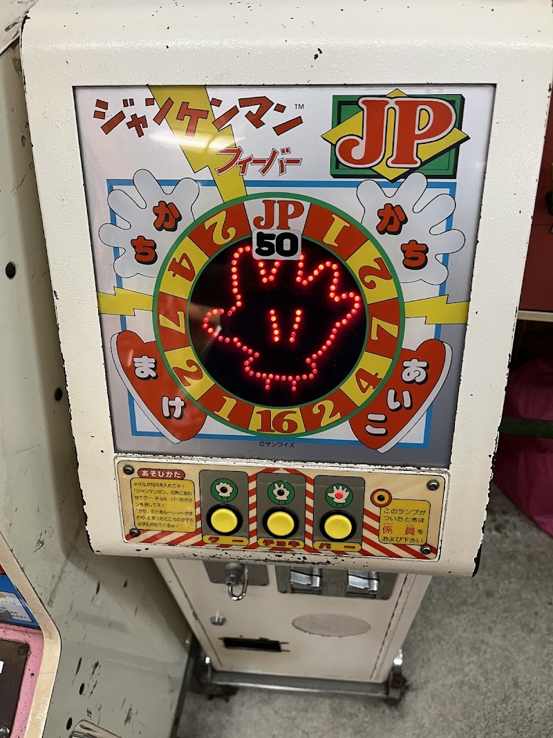 駄菓子屋ゲーム博物館