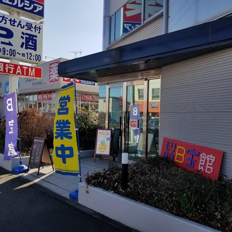 B宝館
